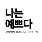 나는예쁘다 android application logo